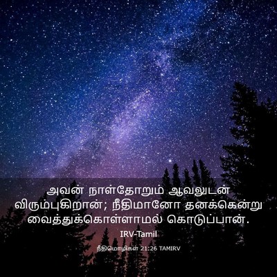 Picture 03 - நீதிமொழிகள் 21:26 TAMIRV - அவன் நாள்தோறும் - Bible Verse Picture