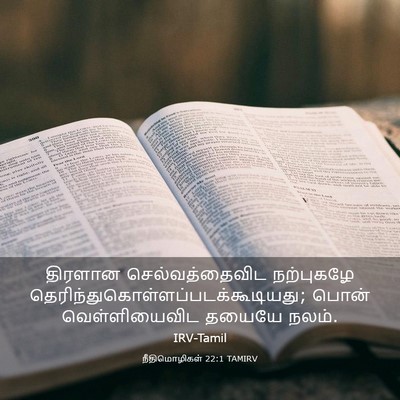 Picture 03 - நீதிமொழிகள் 22:1 TAMIRV - திரளான - Bible Verse Picture