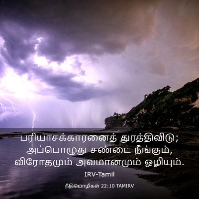 Picture 03 - நீதிமொழிகள் 22:10 TAMIRV - பரியாசக்காரனைத் - Bible Verse Picture