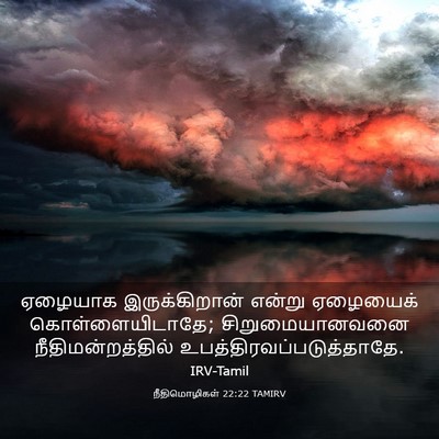 Picture 03 - நீதிமொழிகள் 22:22 TAMIRV - ஏழையாக - Bible Verse Picture