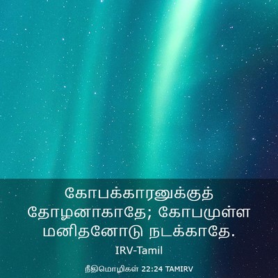 Picture 03 - நீதிமொழிகள் 22:24 TAMIRV - கோபக்காரனுக்குத் - Bible Verse Picture