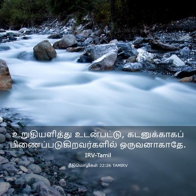 Picture 03 - நீதிமொழிகள் 22:26 TAMIRV - உறுதியளித்து - Bible Verse Picture