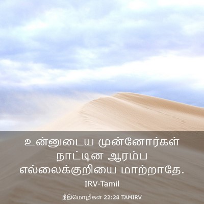 Picture 03 - நீதிமொழிகள் 22:28 TAMIRV - உன்னுடைய - Bible Verse Picture