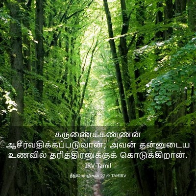 Picture 03 - நீதிமொழிகள் 22:9 TAMIRV - கருணைக்கண்ணன் - Bible Verse Picture