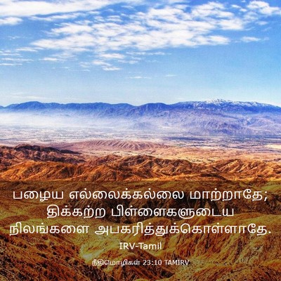 Picture 03 - நீதிமொழிகள் 23:10 TAMIRV - பழைய எல்லைக்கல்லை - Bible Verse Picture