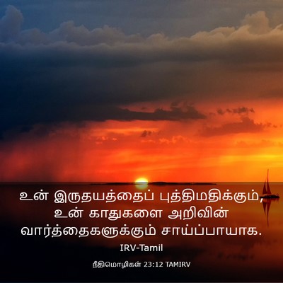 Picture 03 - நீதிமொழிகள் 23:12 TAMIRV - உன் இருதயத்தைப் - Bible Verse Picture