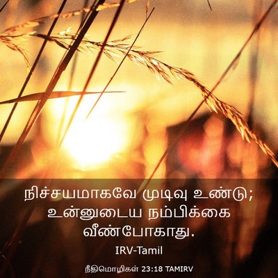 Picture 03 - நீதிமொழிகள் 23:18 TAMIRV - நிச்சயமாகவே - Bible Verse Picture