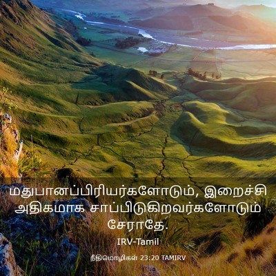 Picture 03 - நீதிமொழிகள் 23:20 TAMIRV -  - Bible Verse Picture