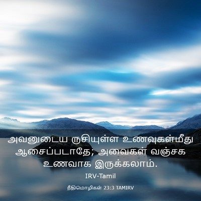 Picture 03 - நீதிமொழிகள் 23:3 TAMIRV - அவனுடைய ருசியுள்ள - Bible Verse Picture