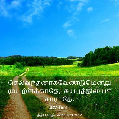 Picture 03 - நீதிமொழிகள் 23:4 TAMIRV -  - Bible Verse Picture