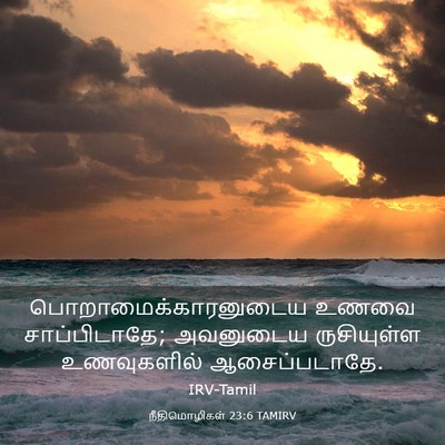 Picture 03 - நீதிமொழிகள் 23:6 TAMIRV - பொறாமைக்காரனுடைய - Bible Verse Picture
