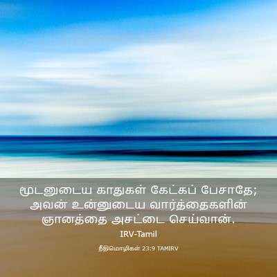 Picture 03 - நீதிமொழிகள் 23:9 TAMIRV - மூடனுடைய காதுகள் - Bible Verse Picture