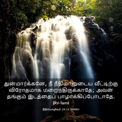Picture 03 - நீதிமொழிகள் 24:15 TAMIRV - துன்மார்க்கனே, நீ - Bible Verse Picture