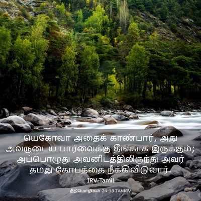Picture 03 - நீதிமொழிகள் 24:18 TAMIRV - யெகோவா அதைக் - Bible Verse Picture