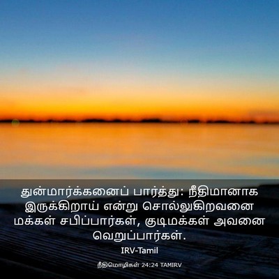Picture 03 - நீதிமொழிகள் 24:24 TAMIRV - துன்மார்க்கனைப் - Bible Verse Picture