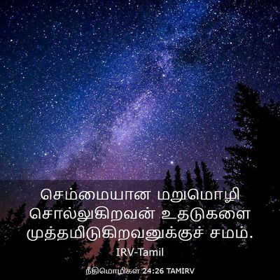 Picture 03 - நீதிமொழிகள் 24:26 TAMIRV - செம்மையான மறுமொழி - Bible Verse Picture