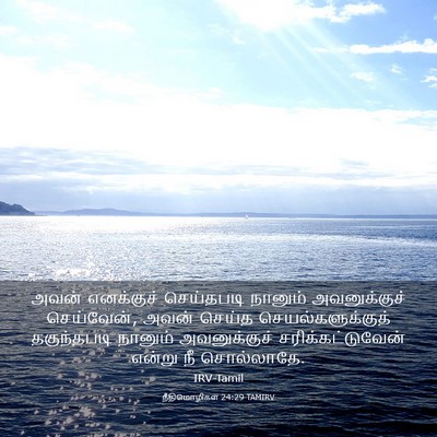 Picture 03 - நீதிமொழிகள் 24:29 TAMIRV - அவன் எனக்குச் - Bible Verse Picture