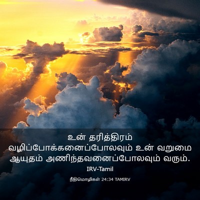 Picture 03 - நீதிமொழிகள் 24:34 TAMIRV - உன் தரித்திரம் - Bible Verse Picture