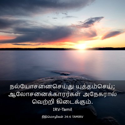 Picture 03 - நீதிமொழிகள் 24:6 TAMIRV - நல்யோசனைசெய்து - Bible Verse Picture