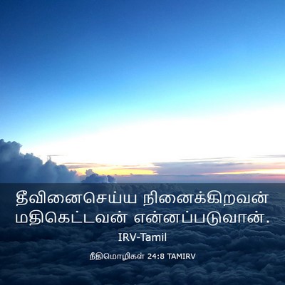 Picture 03 - நீதிமொழிகள் 24:8 TAMIRV - தீவினைசெய்ய - Bible Verse Picture