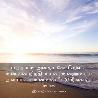 Picture 03 - நீதிமொழிகள் 25:10 TAMIRV - மற்றப்படி அதைக் - Bible Verse Picture