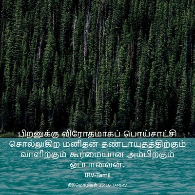 Picture 03 - நீதிமொழிகள் 25:18 TAMIRV - பிறனுக்கு - Bible Verse Picture