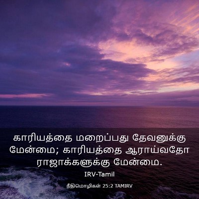 Picture 03 - நீதிமொழிகள் 25:2 TAMIRV - காரியத்தை - Bible Verse Picture