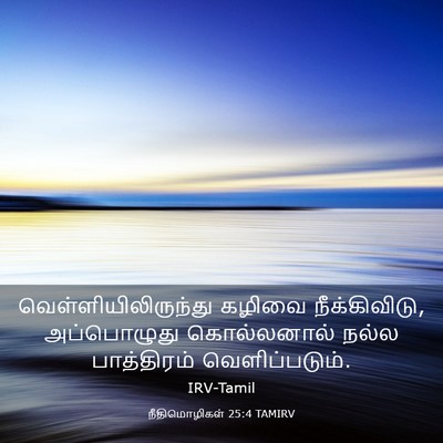 Picture 03 - நீதிமொழிகள் 25:4 TAMIRV - வெள்ளியிலிருந்து - Bible Verse Picture