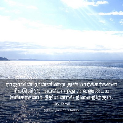 Picture 03 - நீதிமொழிகள் 25:5 TAMIRV - ராஜாவின் - Bible Verse Picture
