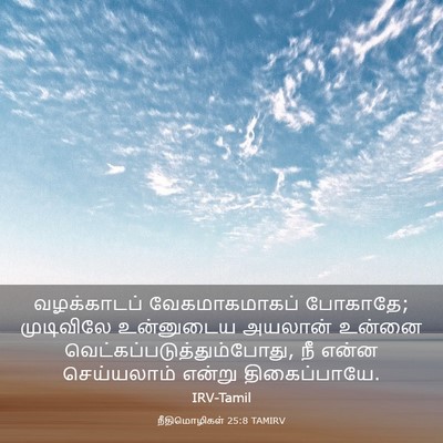Picture 03 - நீதிமொழிகள் 25:8 TAMIRV - வழக்காடப் - Bible Verse Picture