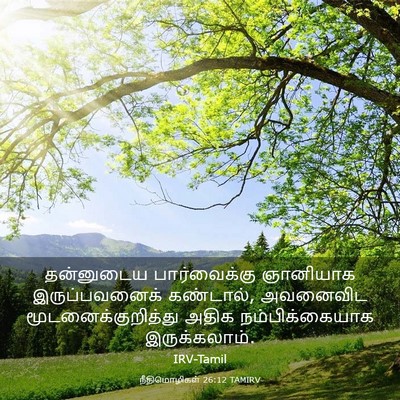 Picture 03 - நீதிமொழிகள் 26:12 TAMIRV - தன்னுடைய - Bible Verse Picture