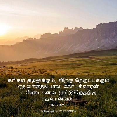 Picture 03 - நீதிமொழிகள் 26:21 TAMIRV - கரிகள் - Bible Verse Picture