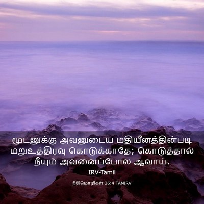 Picture 03 - நீதிமொழிகள் 26:4 TAMIRV - மூடனுக்கு அவனுடைய - Bible Verse Picture