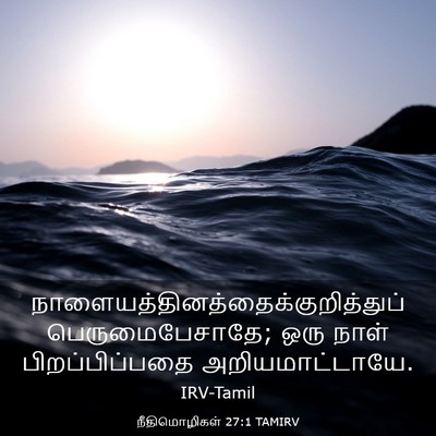 Picture 03 - நீதிமொழிகள் 27:1 TAMIRV -  - Bible Verse Picture