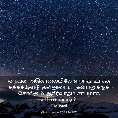 Picture 03 - நீதிமொழிகள் 27:14 TAMIRV - ஒருவன் - Bible Verse Picture