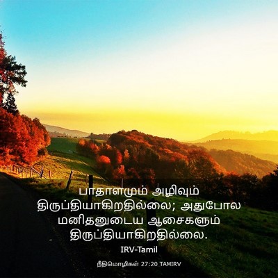 Picture 03 - நீதிமொழிகள் 27:20 TAMIRV - பாதாளமும் அழிவும் - Bible Verse Picture