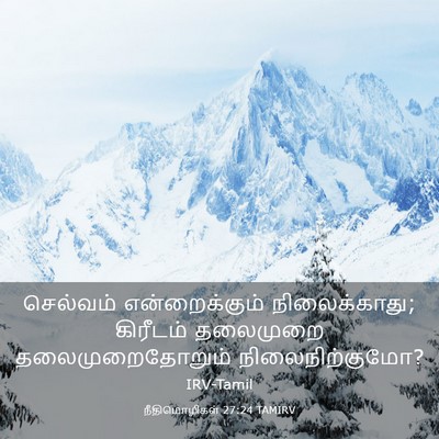 Picture 03 - நீதிமொழிகள் 27:24 TAMIRV - செல்வம் - Bible Verse Picture