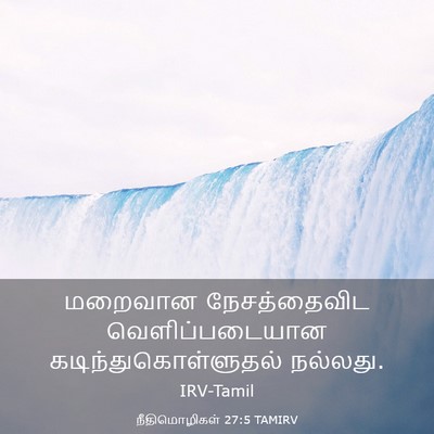 Picture 03 - நீதிமொழிகள் 27:5 TAMIRV - மறைவான நேசத்தைவிட - Bible Verse Picture