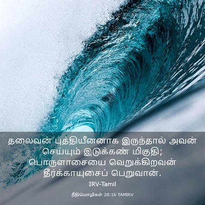 Picture 03 - நீதிமொழிகள் 28:16 TAMIRV - தலைவன் - Bible Verse Picture