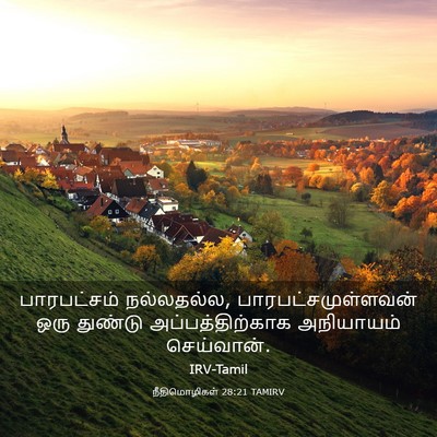 Picture 03 - நீதிமொழிகள் 28:21 TAMIRV - பாரபட்சம் - Bible Verse Picture