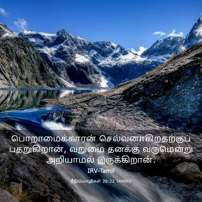 Picture 03 - நீதிமொழிகள் 28:22 TAMIRV - பொறாமைக்காரன் - Bible Verse Picture