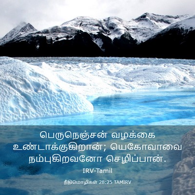 Picture 03 - நீதிமொழிகள் 28:25 TAMIRV - பெருநெஞ்சன் - Bible Verse Picture