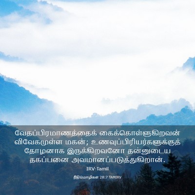 Picture 03 - நீதிமொழிகள் 28:7 TAMIRV -  - Bible Verse Picture