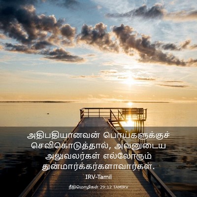Picture 03 - நீதிமொழிகள் 29:12 TAMIRV - அதிபதியானவன் - Bible Verse Picture