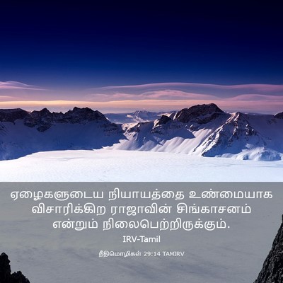 Picture 03 - நீதிமொழிகள் 29:14 TAMIRV - ஏழைகளுடைய - Bible Verse Picture