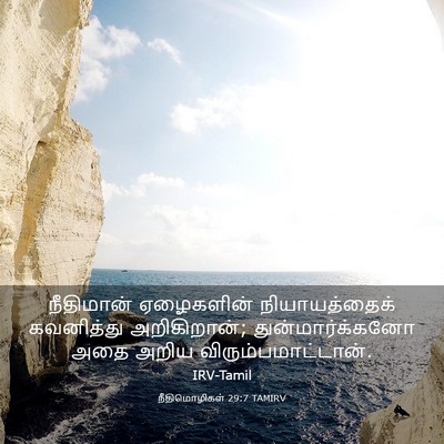 Picture 03 - நீதிமொழிகள் 29:7 TAMIRV - நீதிமான் ஏழைகளின் - Bible Verse Picture