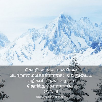 Picture 03 - நீதிமொழிகள் 3:31 TAMIRV -  - Bible Verse Picture