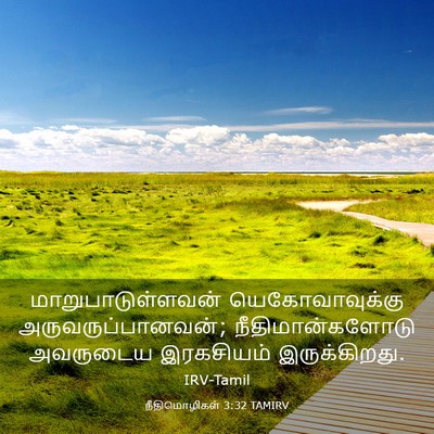 Picture 03 - நீதிமொழிகள் 3:32 TAMIRV - மாறுபாடுள்ளவன் - Bible Verse Picture