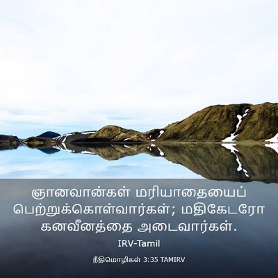Picture 03 - நீதிமொழிகள் 3:35 TAMIRV - ஞானவான்கள் - Bible Verse Picture