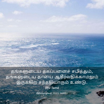 Picture 03 - நீதிமொழிகள் 30:11 TAMIRV - தங்களுடைய - Bible Verse Picture